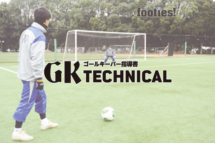 Gk Technical シュートへの正しいポジショニング 基礎編 サカママ