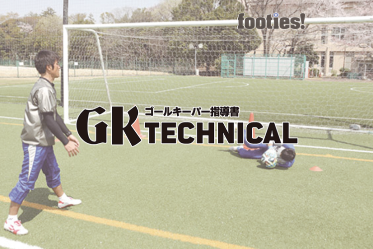 Gk Technical シュートへの正しいキャッチとセービング サカママ