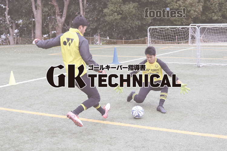 Gk Technical 一対一の判断力を養うトレーニング サカママ