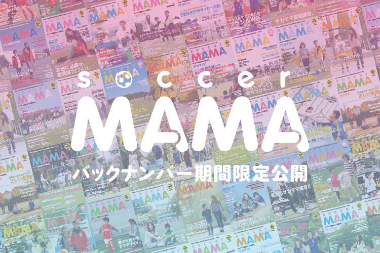 バックナンバー公開 サカママ