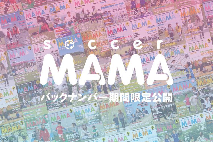 soccer MAMA バックナンバー公開(vol.21 - 28)
