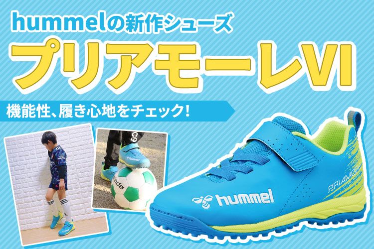 hummelの新作シューズ「プリアモーレⅥ」がついに発売。機能性