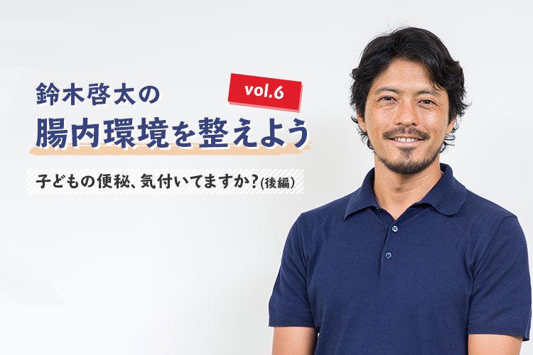 子どもの便秘 気付いてますか 後編 鈴木啓太の腸内環境を整えよう Vol 6 サカママ