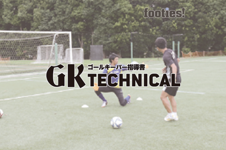 Gk Technical 相手との 一対一 の対応方法 サカママ Gk Technical 相手との 一対一 の対応方法 サカママ