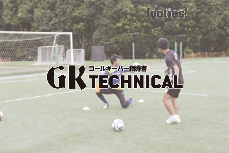 Gk Technical 相手との 一対一 の対応方法 サカママ