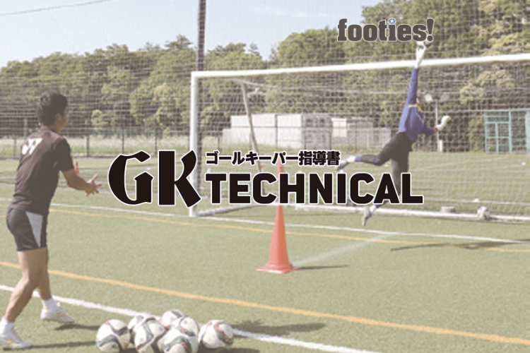 Gk Technical ループシュートへの対応 サカママ