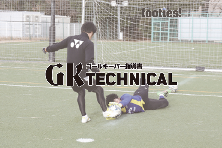 Gk Technical 一対一の基礎 フロントダイビング サカママ