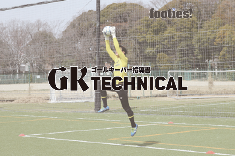 Gk Technical クロスボールの対応 サカママ