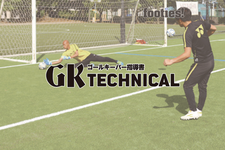 Gk Technical Gkの価値を決めるシュートストップのボールフィーリング サカママ