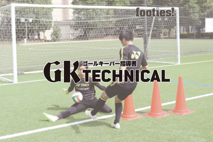 Gk Technical 近距離のシュートストップ スターセーブ サカママ