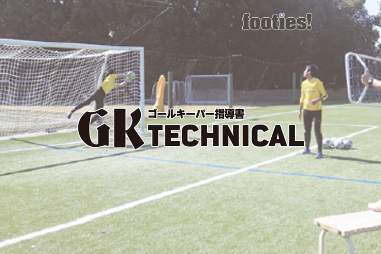 Gk Technical ヘディングシュートの対応 サカママ