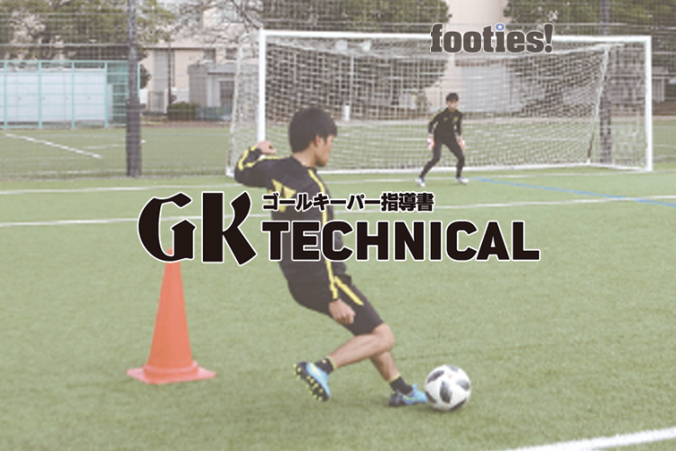 Gk Technical カットインシュートの対応 サカママ