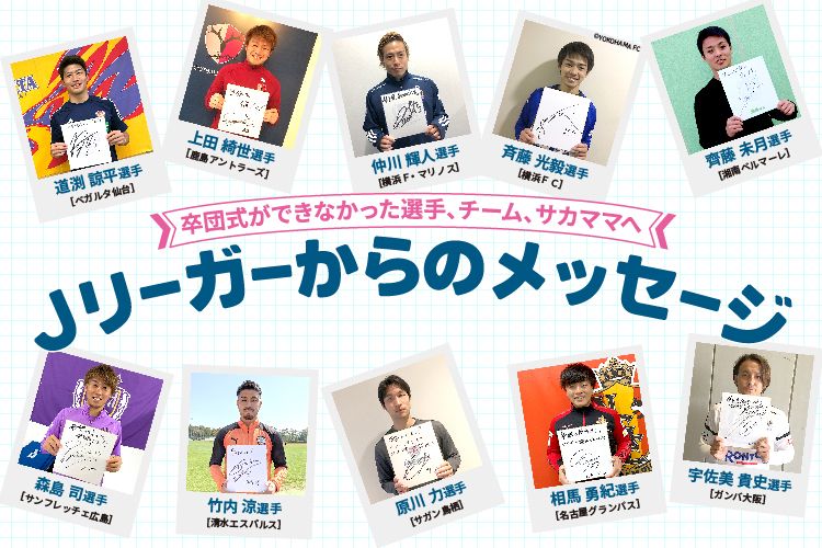 卒団式ができなかった選手、チーム、サカママへ Jリーガーからの