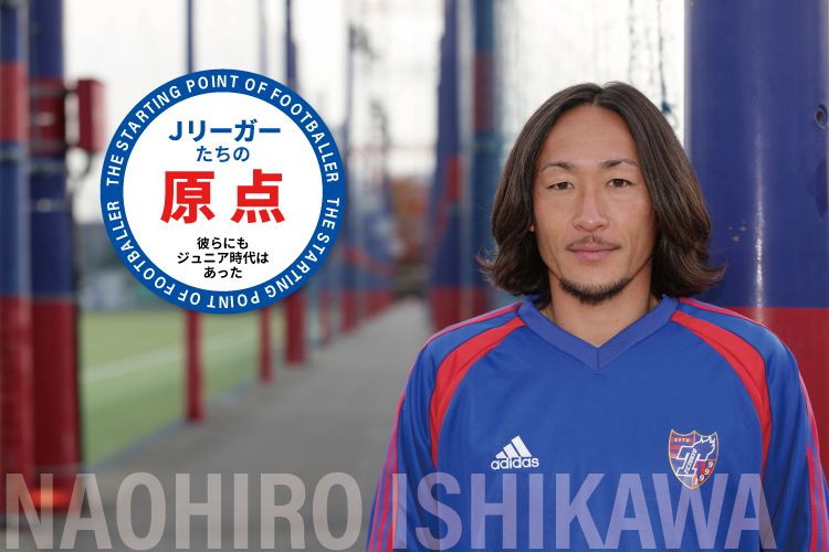 Jリーガーたちの原点「石川 直宏（FC東京）」 | サカママ