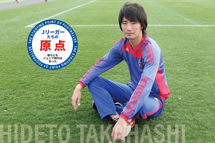 Jリーガーたちの原点「高橋 秀人（FC東京）」 | サカママ