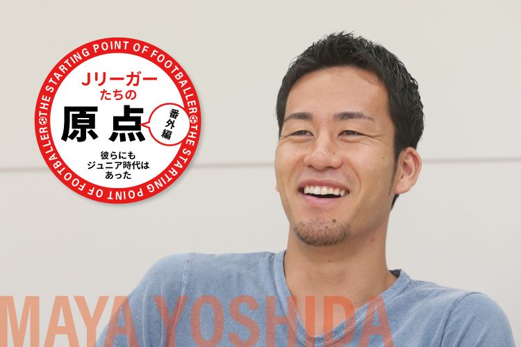 Jリーガーたちの原点 vol.08「吉田 麻也（サウサンプトンFC）」