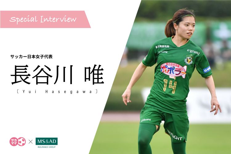 SPECIAL INTERVIEW サッカー日本女子代表 長谷川 唯 「オリンピックの延期がよかったと思えるように」 | サカママ