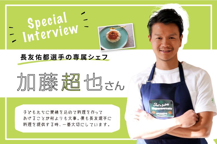 SPECIAL INTERVIEW  長友佑都選手の専属シェフ 加藤超也さん