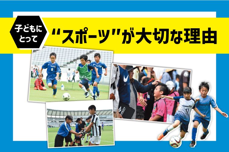 子どもにとって“スポーツ”が大切な理由