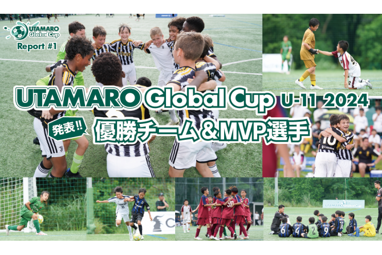 UTAMARO Global Cup U-11 2024 発表！優勝チーム＆MVP選手