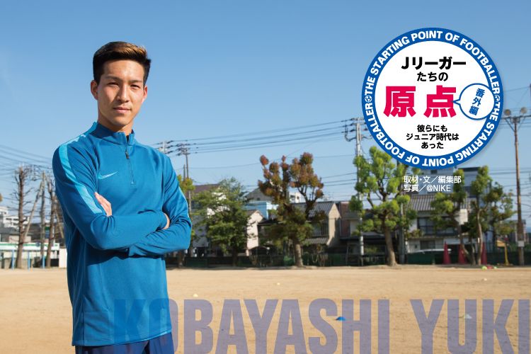 Jリーガーたちの原点 「小川航基（ジュビロ磐田）」 | サカママ