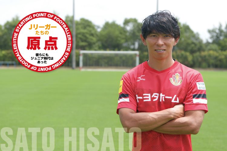 Jリーガーたちの原点「佐藤 寿人（名古屋グランパス）」 | サカママ