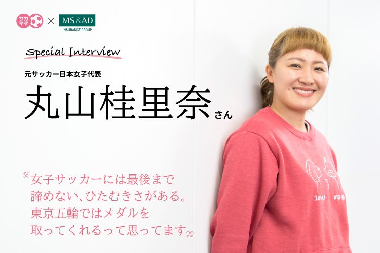 SPECIAL INTERVIEW　元サッカー日本女子代表 丸山桂里奈さん