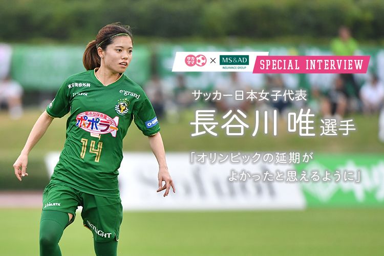 SPECIAL INTERVIEW】サッカー日本女子代表 長谷川唯選手（日テレ・東京