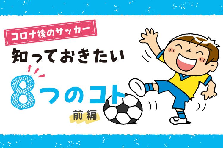 コロナ後のサッカー 知っておきたい8つのこと 前編 サカママ コロナ後のサッカー 知っておきたい8つのこと 前編 サカママ