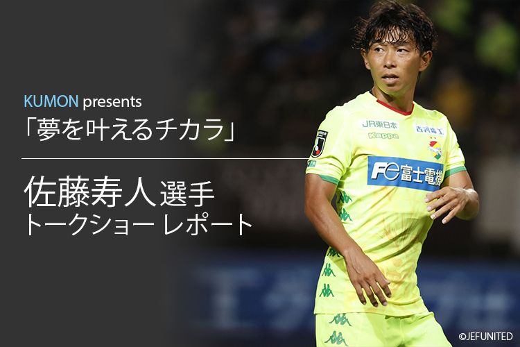 Kumon Presents 夢をかなえる力 佐藤寿人選手トークショーレポート サカママ Kumon Presents 夢をかなえる力 佐藤寿人選手トークショーレポート サカママ