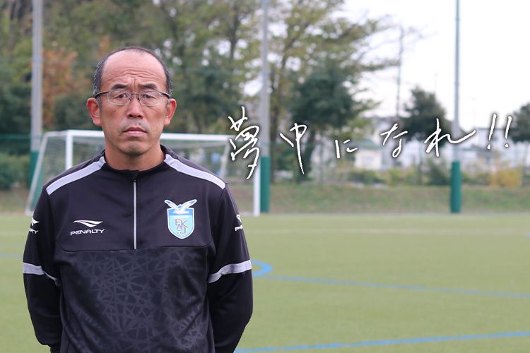 指導者の言霊 中村元彦 神奈川県サッカー協会 技術担当専任者 サカママ