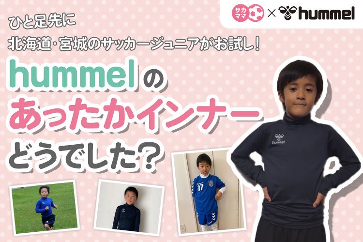 北海道・宮城のサッカージュニアがお試し！hummelのあったかインナー