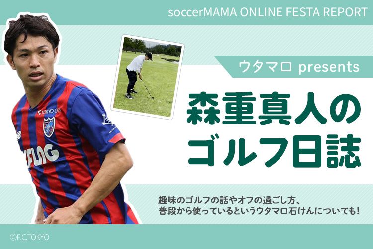 FC東京・森重真人選手が出演したオンラインイベントをレポート！お洗濯