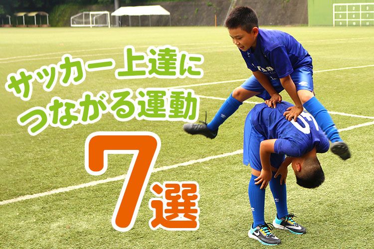 身体を上手くコントロールできるようになろう！サッカー上達につながる