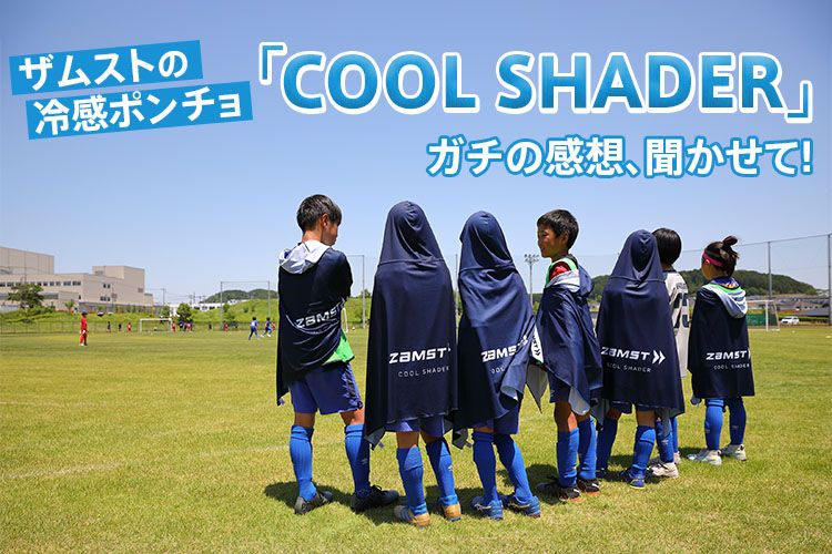 ザムストの冷感ポンチョ「COOL SHADER」ガチの感想、聞かせて！ | サカママ