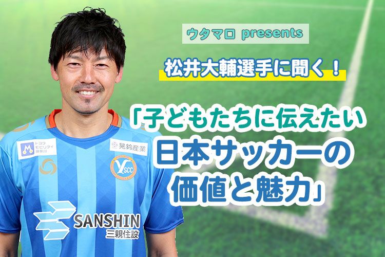 【レポート】松井大輔選手に聞く！「子どもたちに伝えたい日本サッカーの価値と魅力」