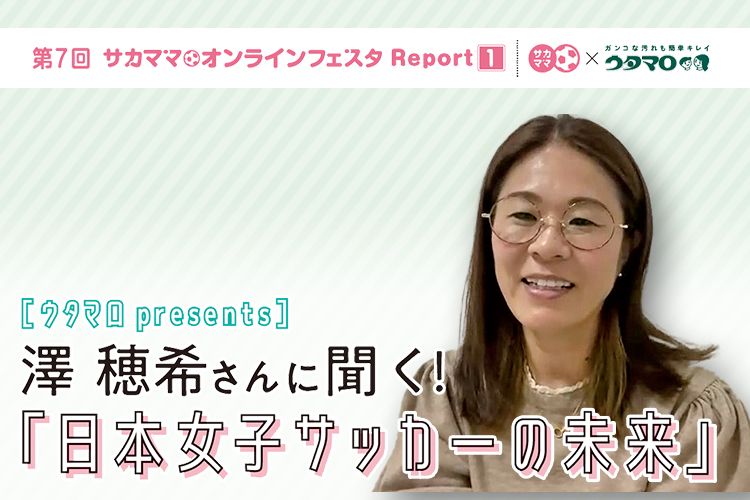 【レポート】ウタマロpresents 澤 穂希さんに聞く!「日本女子サッカーの未来」
