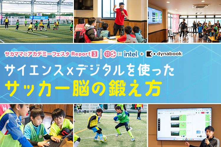 【レポート】サイエンスxデジタルを使ったサッカー脳の鍛え方
