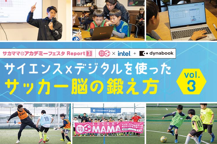 【レポート】サイエンスxデジタルを使ったサッカー脳の鍛え方Vol.3