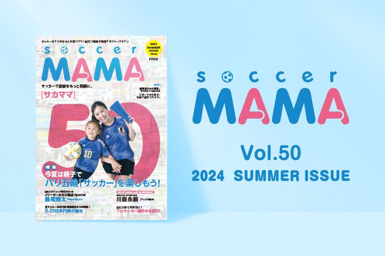 soccer MAMA vol.50 発行のお知らせ