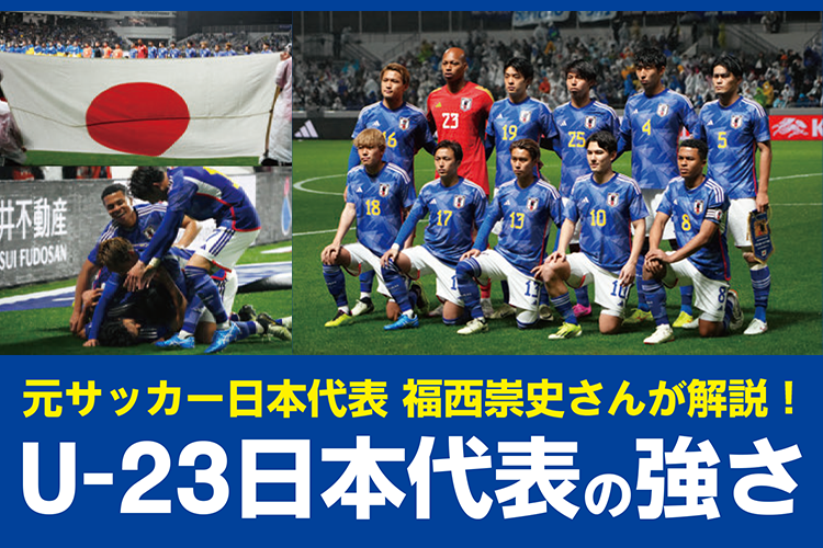 元サッカー日本代表 福西崇史さんが解説！ U-23日本代表の強さ