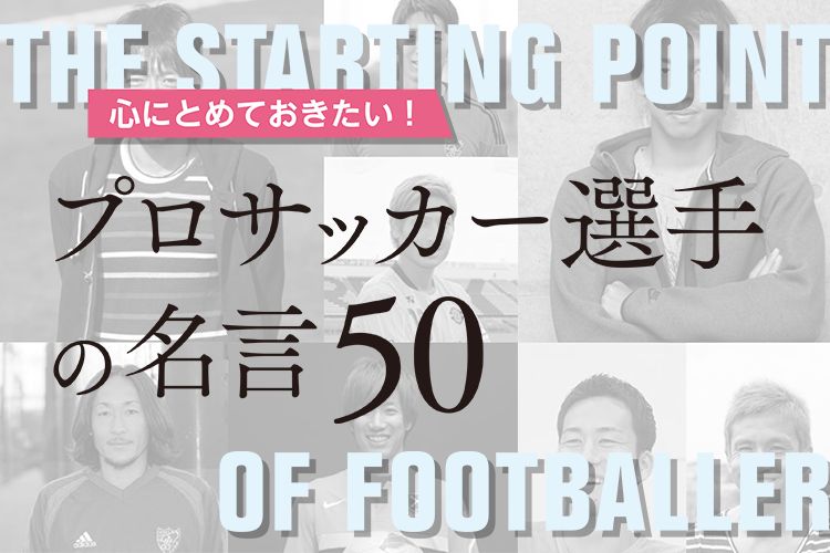 心にとめておきたい！プロサッカー選手の名言50