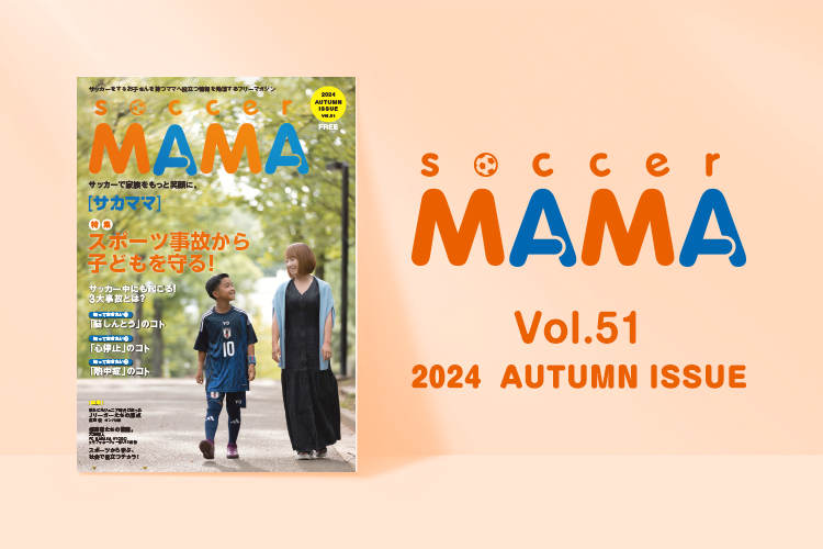 soccer MAMA vol.51 発行のお知らせ