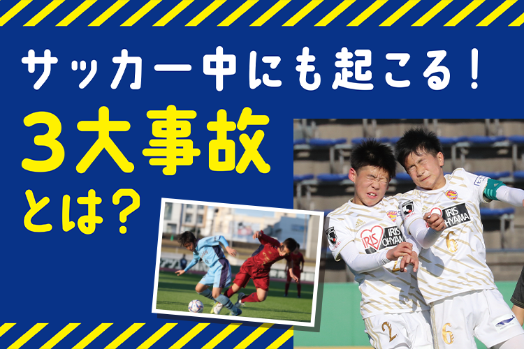 サッカー中にも起こる！3大事故とは？