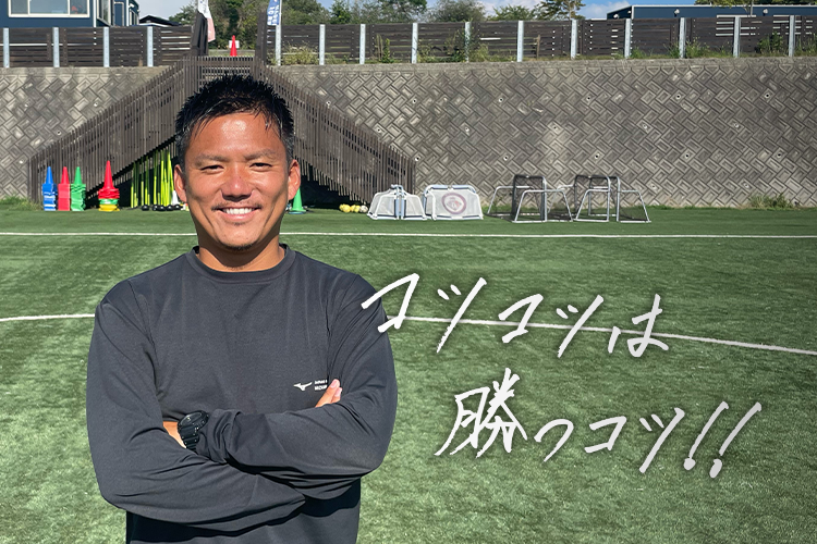 指導者の言霊「大津直人 FC BASARA HYOGO クラブマネージャー兼U12監督」