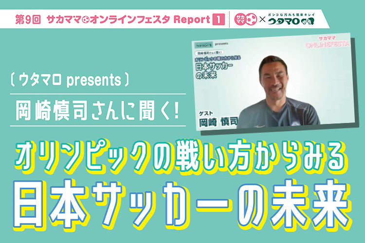 【レポート】ウタマロpresents 岡崎慎司さんに聞く！オリンピックの戦い方からみる日本サッカーの未来