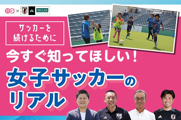 サッカーを続けるために今すぐ知ってほしい! 女子サッカーのリアル