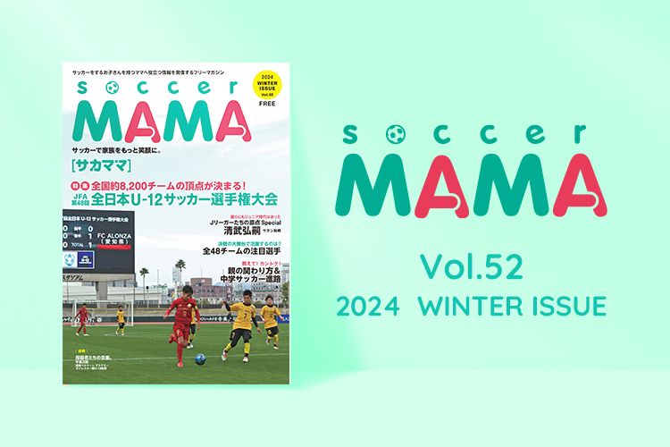 soccer MAMA vol.52 発行のお知らせ