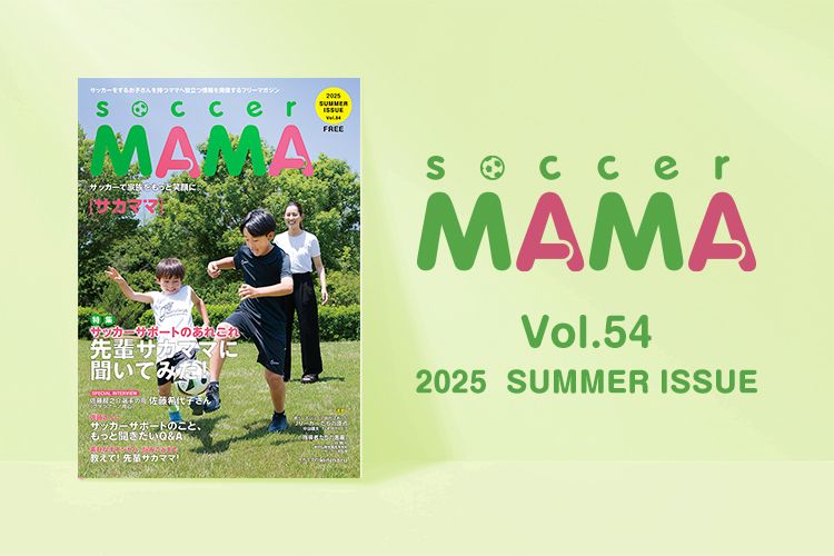 soccer MAMA vol.53 発行のお知らせ | サカママ