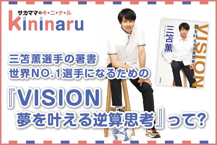 【サカママのキニナル】三笘薫選手の著書　世界NO.1選手になるための『VISION 夢を叶える逆算思考』って？